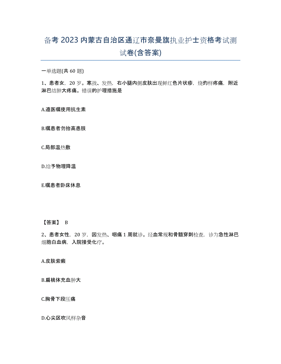 备考2023内蒙古自治区通辽市奈曼旗执业护士资格考试测试卷(含答案)_第1页