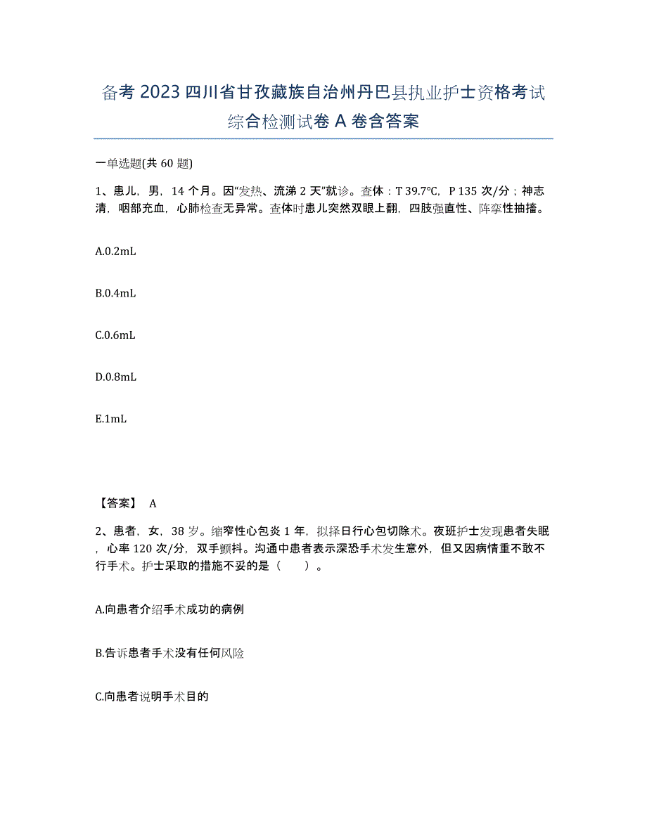 备考2023四川省甘孜藏族自治州丹巴县执业护士资格考试综合检测试卷A卷含答案_第1页