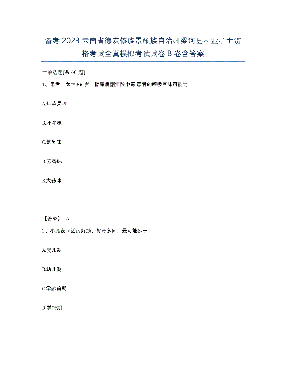 备考2023云南省德宏傣族景颇族自治州梁河县执业护士资格考试全真模拟考试试卷B卷含答案_第1页