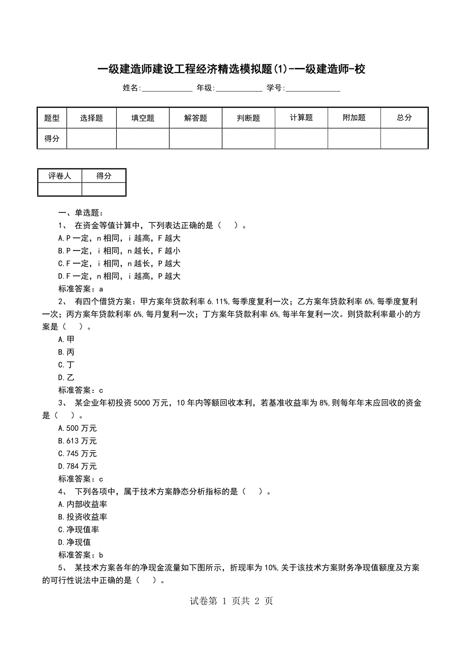 一级建造师建设工程经济精选模拟题(1)-一级建造师-校_第1页