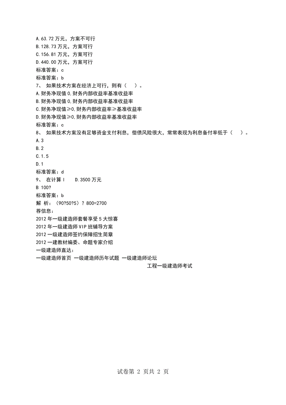 一级建造师建设工程经济精选模拟题(1)-一级建造师-校_第2页