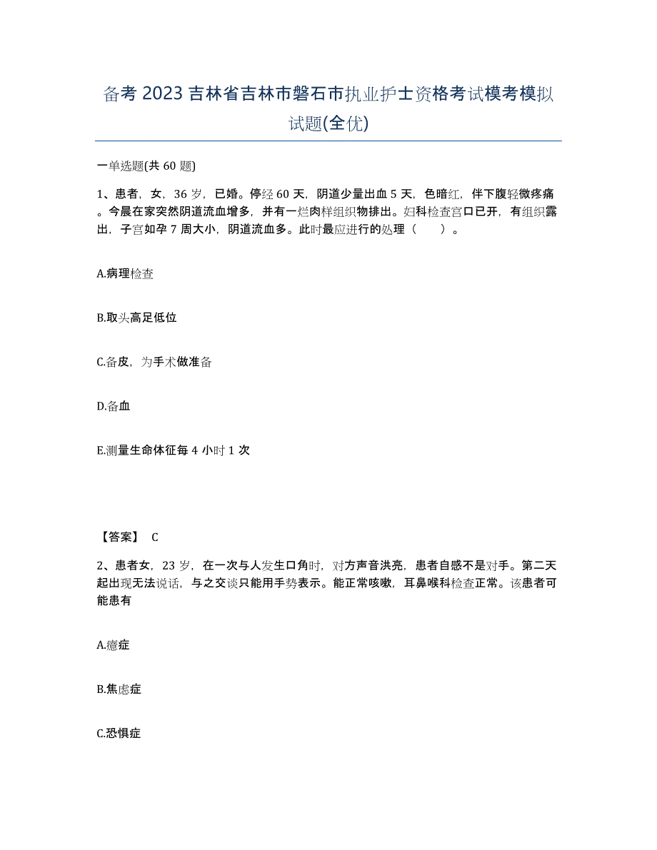 备考2023吉林省吉林市磐石市执业护士资格考试模考模拟试题(全优)_第1页