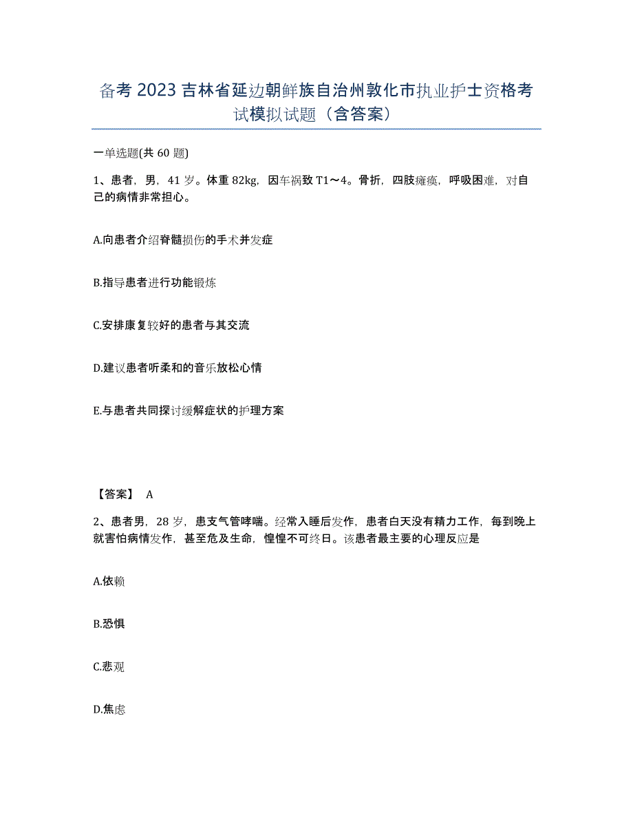 备考2023吉林省延边朝鲜族自治州敦化市执业护士资格考试模拟试题（含答案）_第1页