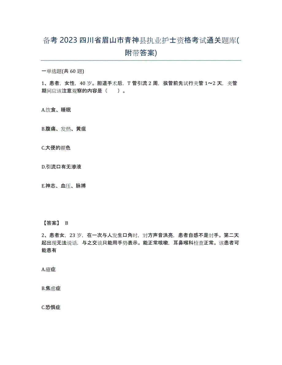 备考2023四川省眉山市青神县执业护士资格考试通关题库(附带答案)_第1页