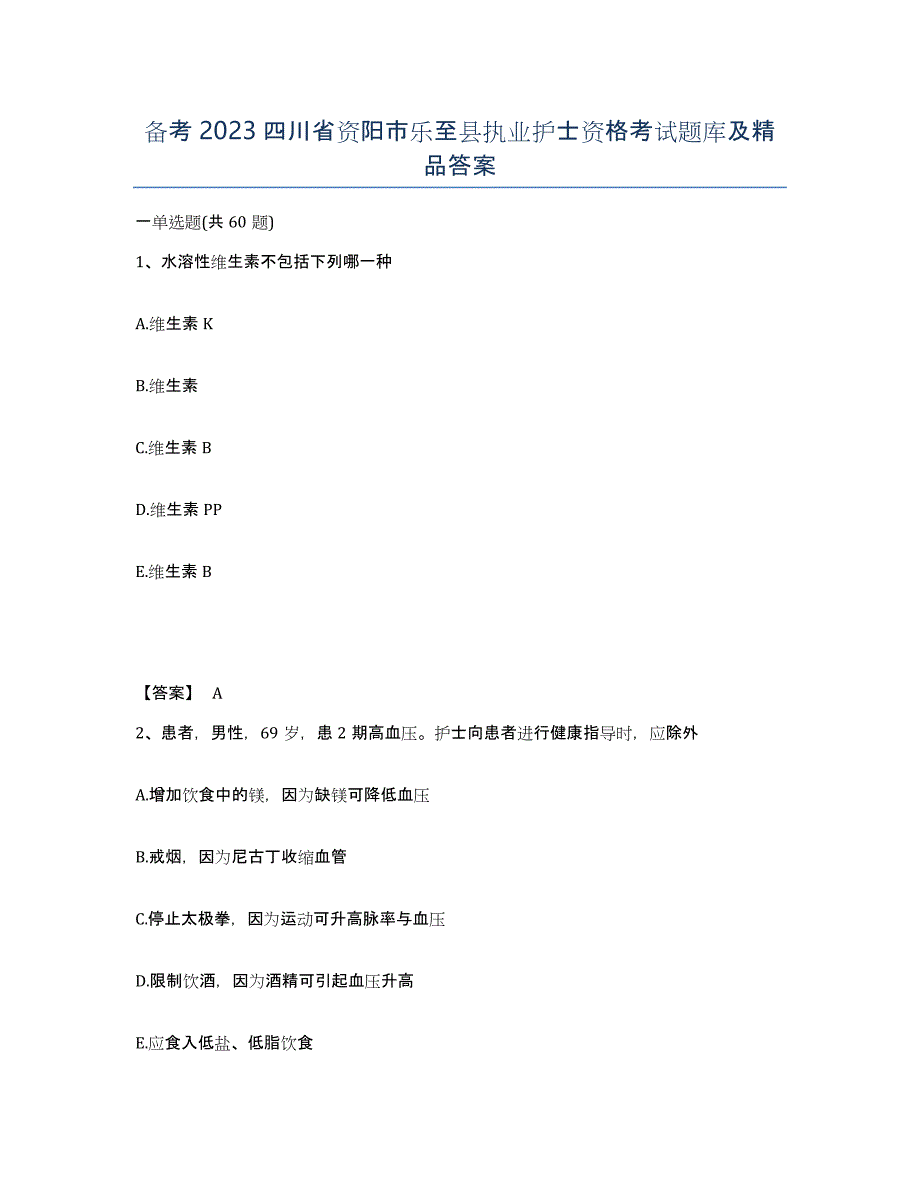 备考2023四川省资阳市乐至县执业护士资格考试题库及答案_第1页