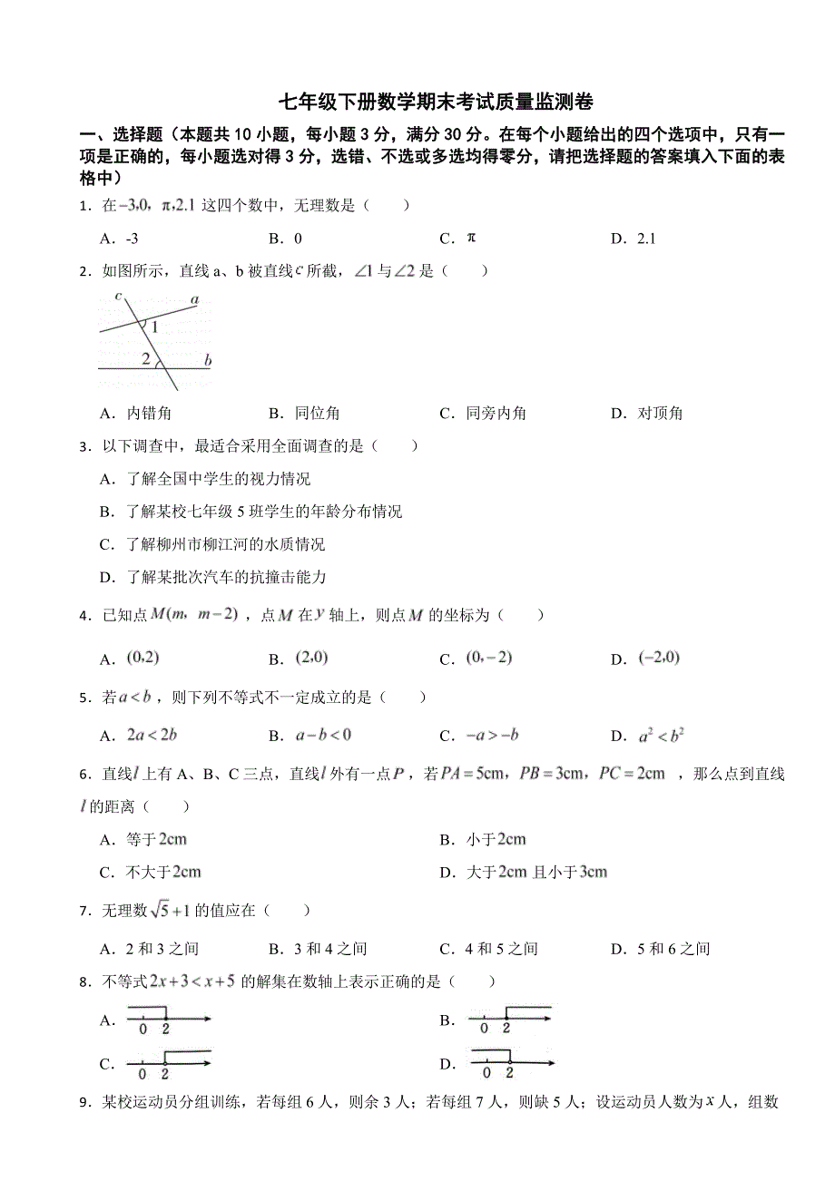 广西柳州市2024年七年级下册数学期末考试质量监测卷(附参考答案）_第1页