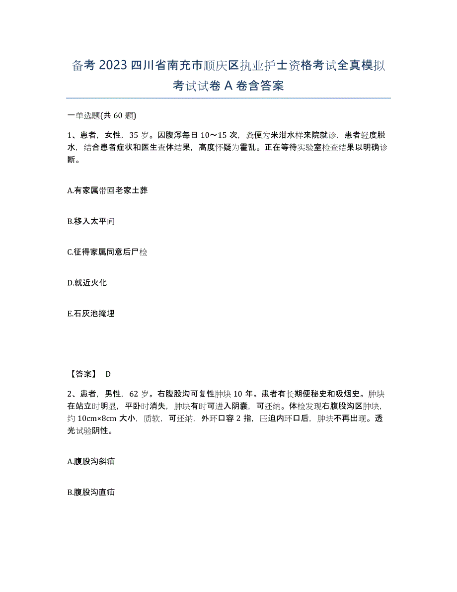 备考2023四川省南充市顺庆区执业护士资格考试全真模拟考试试卷A卷含答案_第1页