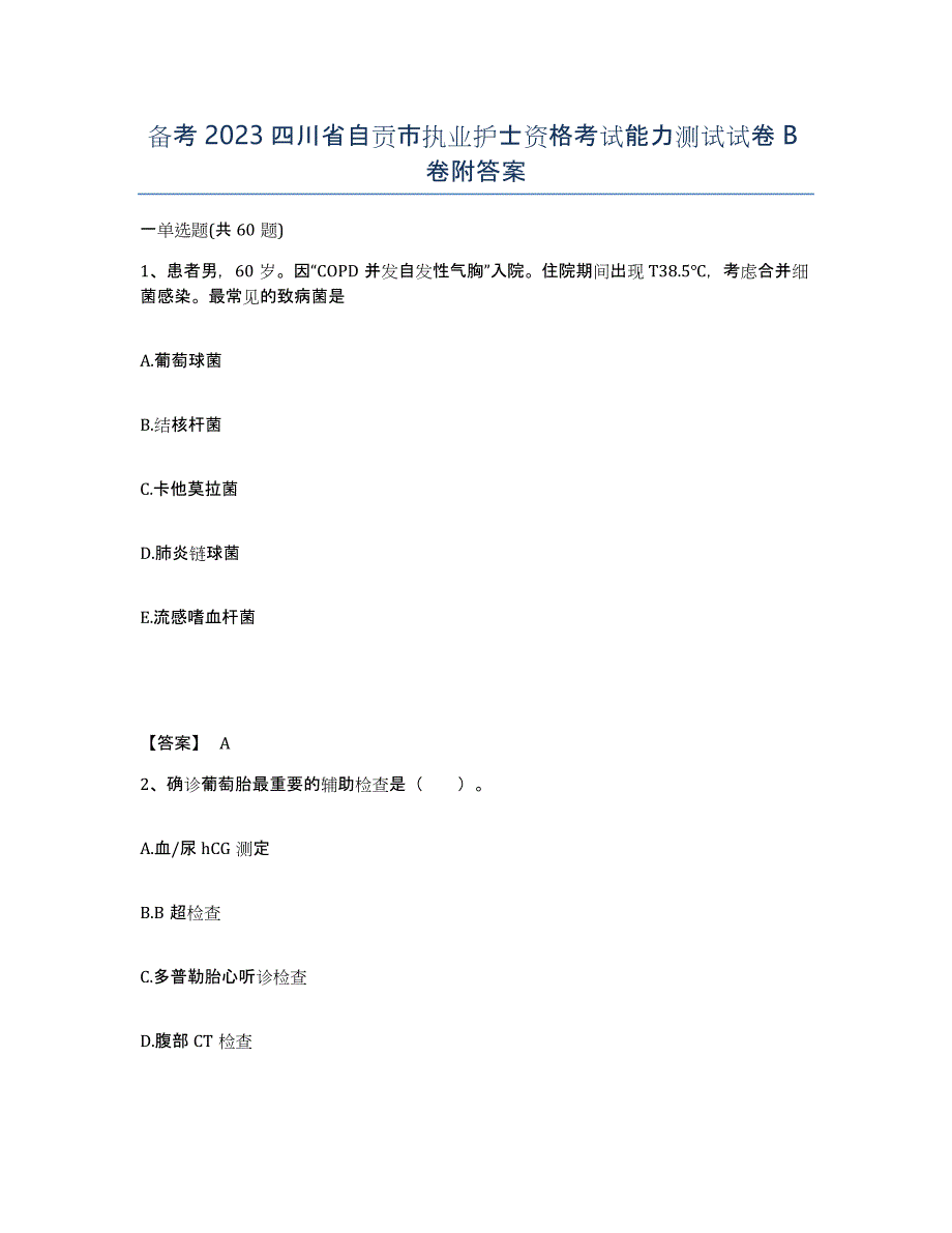 备考2023四川省自贡市执业护士资格考试能力测试试卷B卷附答案_第1页