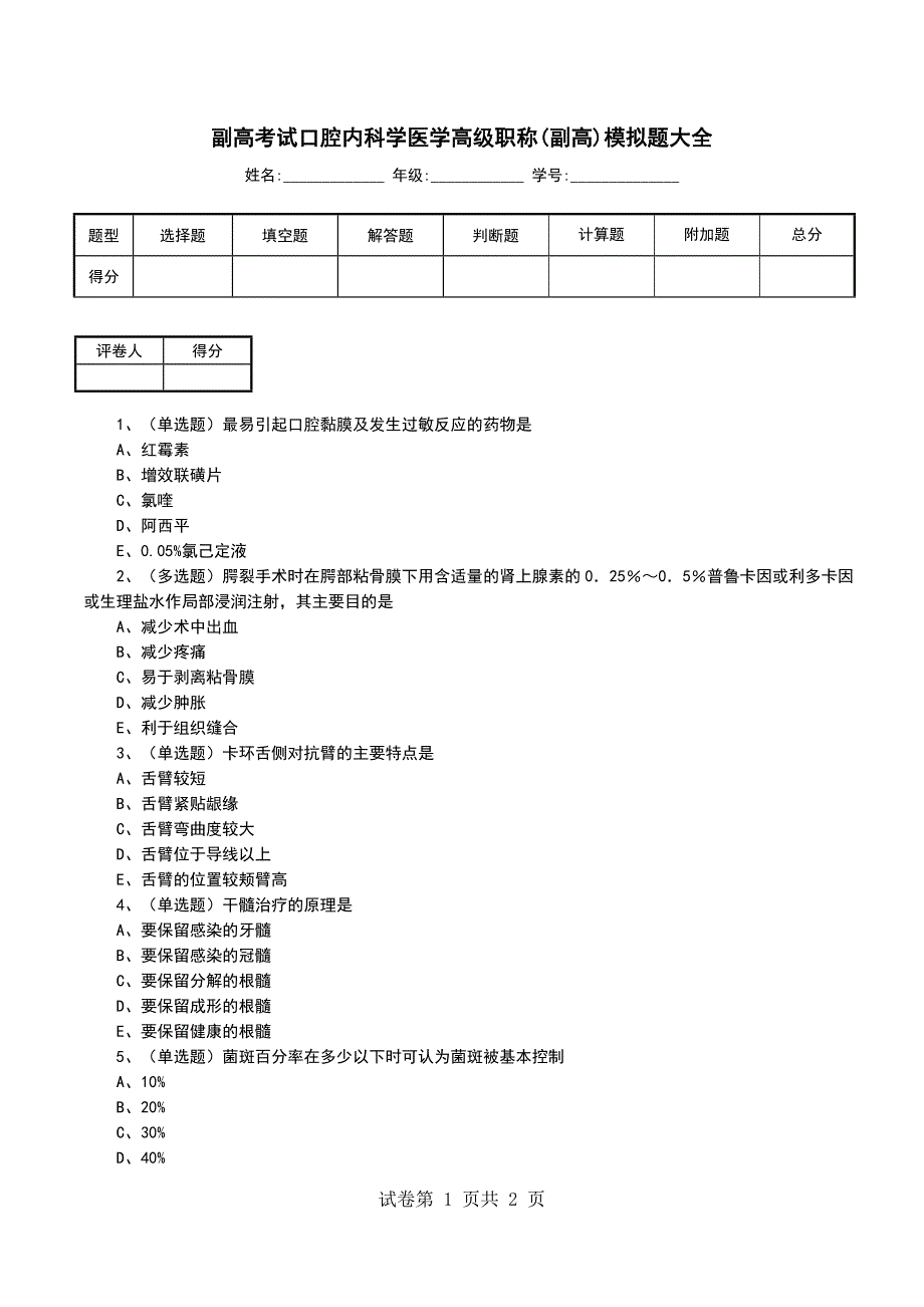 副高考试口腔内科学医学高级职称(副高)模拟题大全_第1页