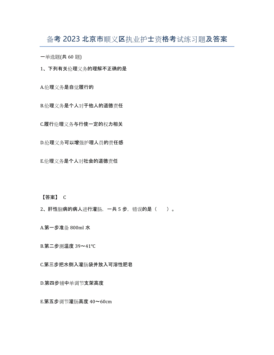 备考2023北京市顺义区执业护士资格考试练习题及答案_第1页