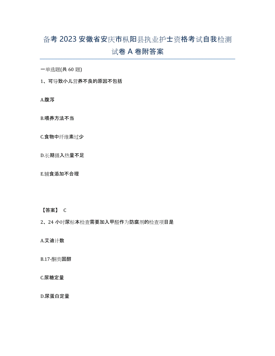 备考2023安徽省安庆市枞阳县执业护士资格考试自我检测试卷A卷附答案_第1页