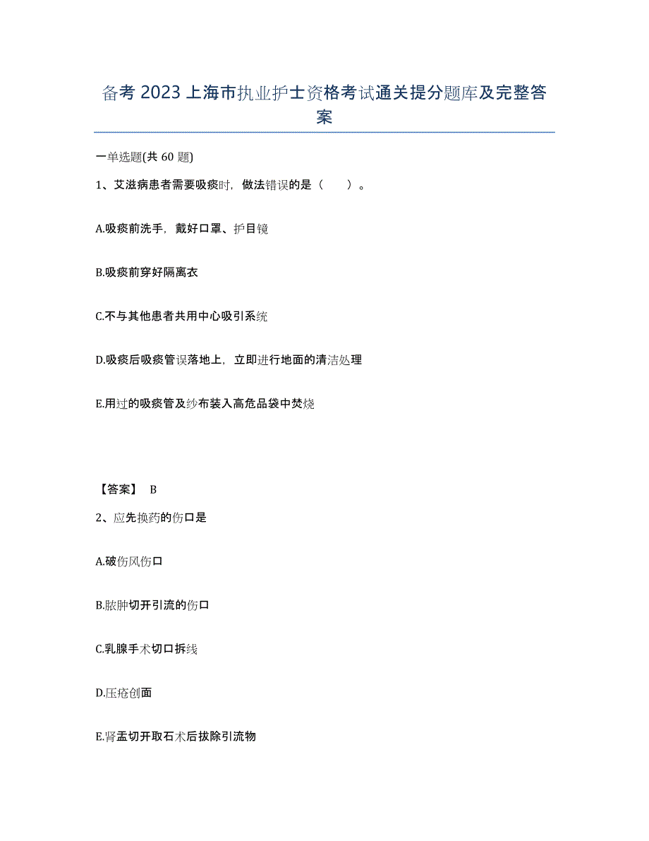 备考2023上海市执业护士资格考试通关提分题库及完整答案_第1页