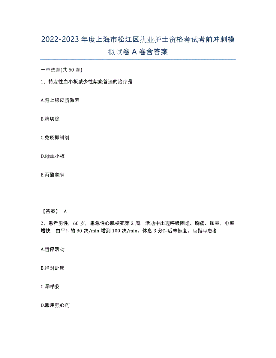2022-2023年度上海市松江区执业护士资格考试考前冲刺模拟试卷A卷含答案_第1页
