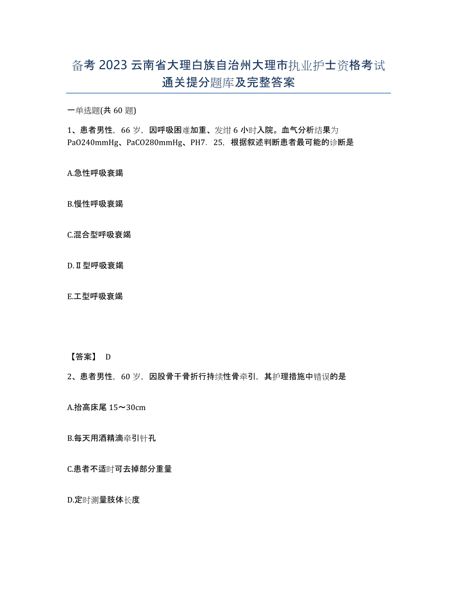 备考2023云南省大理白族自治州大理市执业护士资格考试通关提分题库及完整答案_第1页