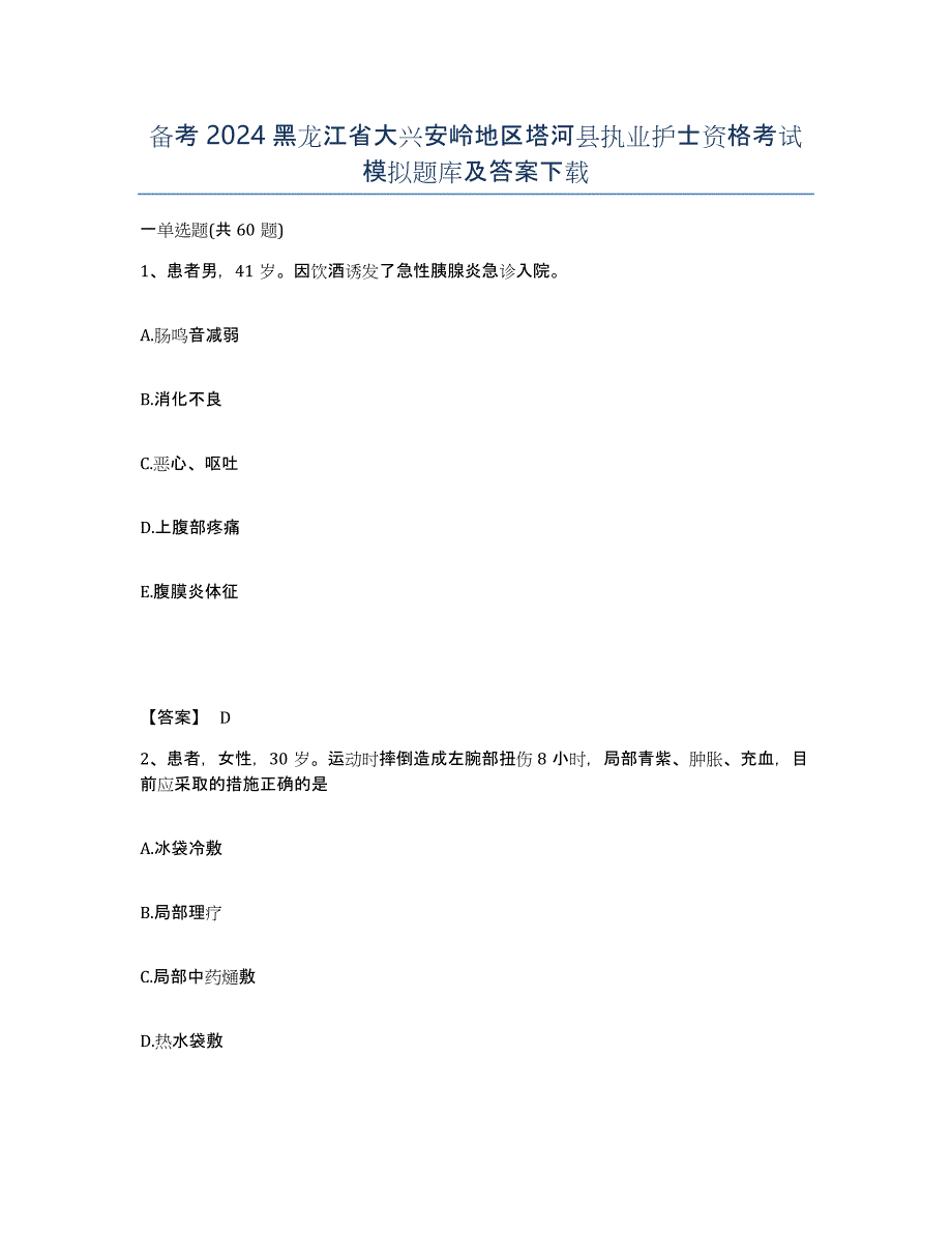 备考2024黑龙江省大兴安岭地区塔河县执业护士资格考试模拟题库及答案_第1页