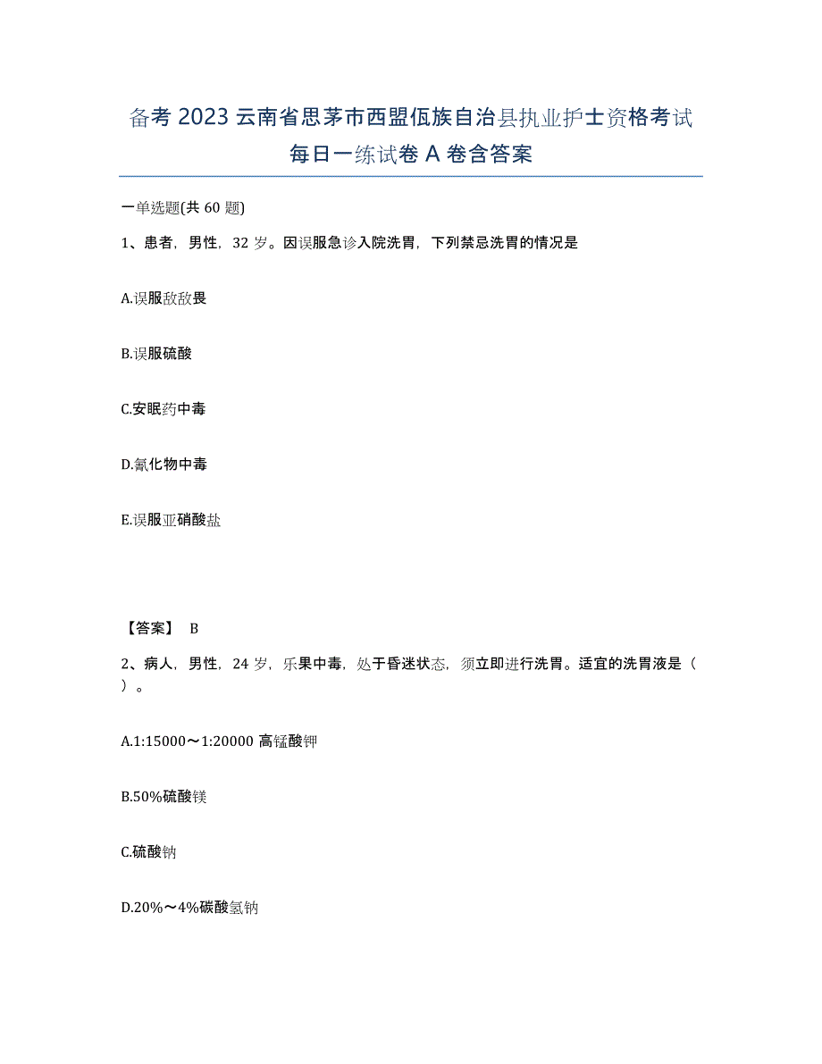 备考2023云南省思茅市西盟佤族自治县执业护士资格考试每日一练试卷A卷含答案_第1页