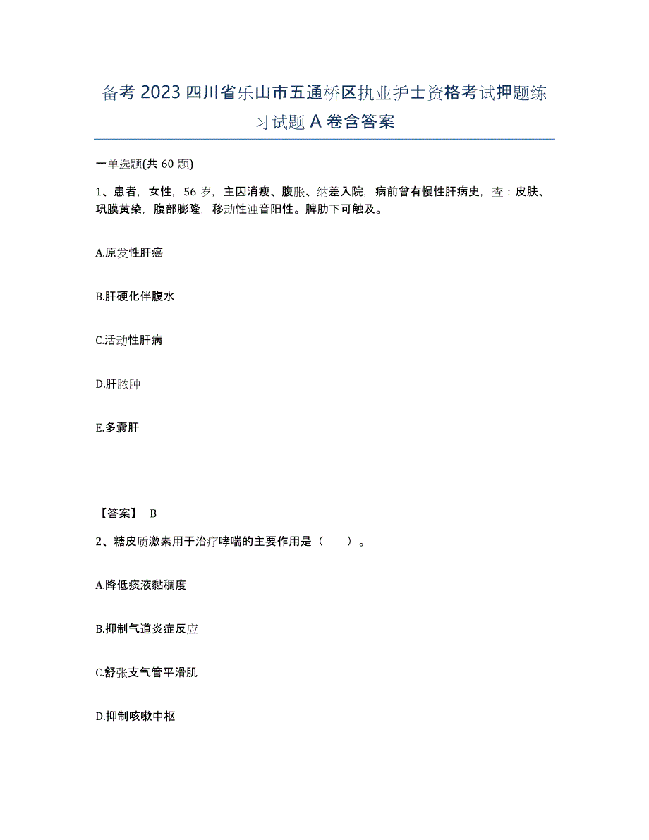 备考2023四川省乐山市五通桥区执业护士资格考试押题练习试题A卷含答案_第1页