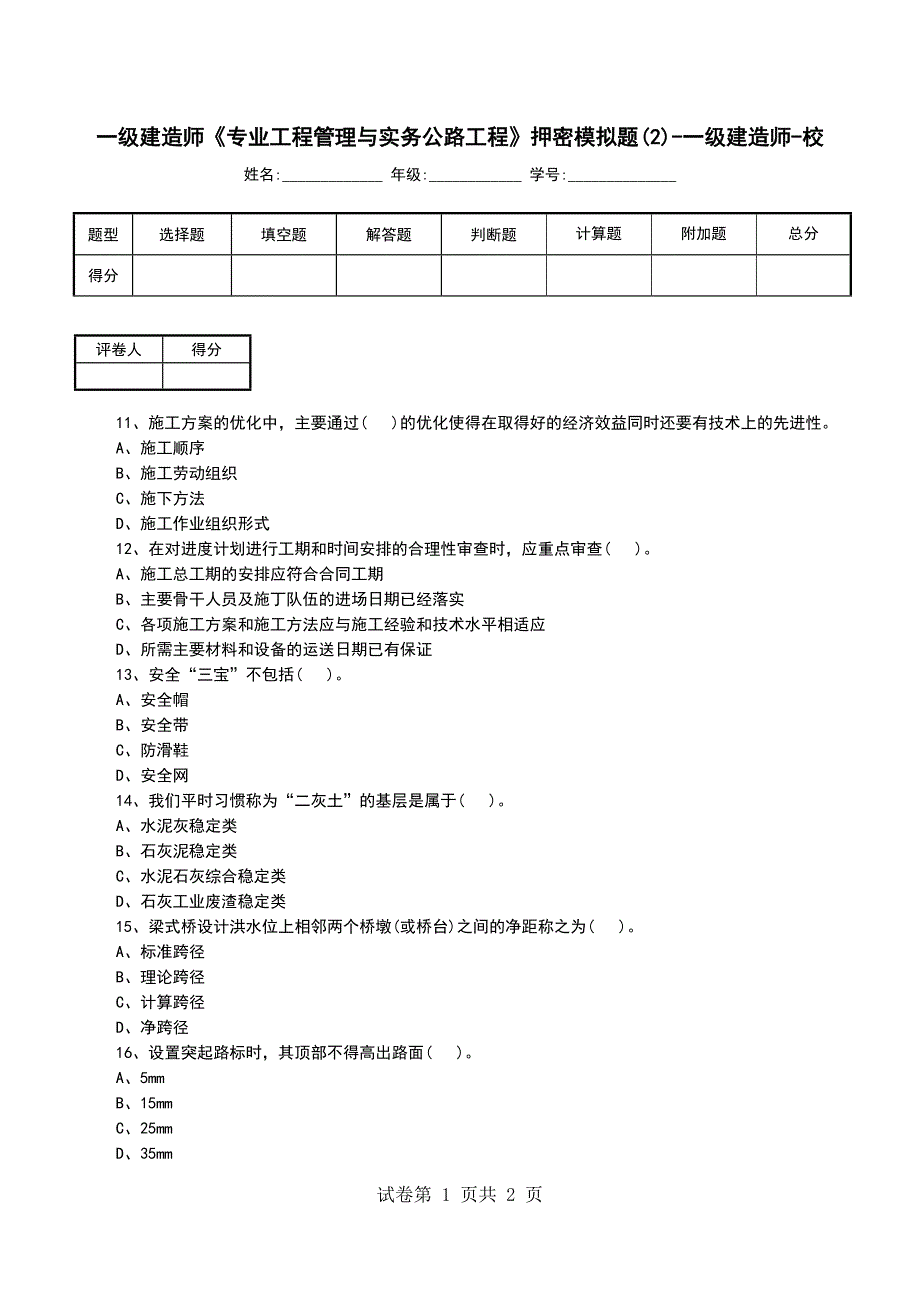 一级建造师《专业工程管理与实务公路工程》押密模拟题(2)-一级建造师-校_第1页