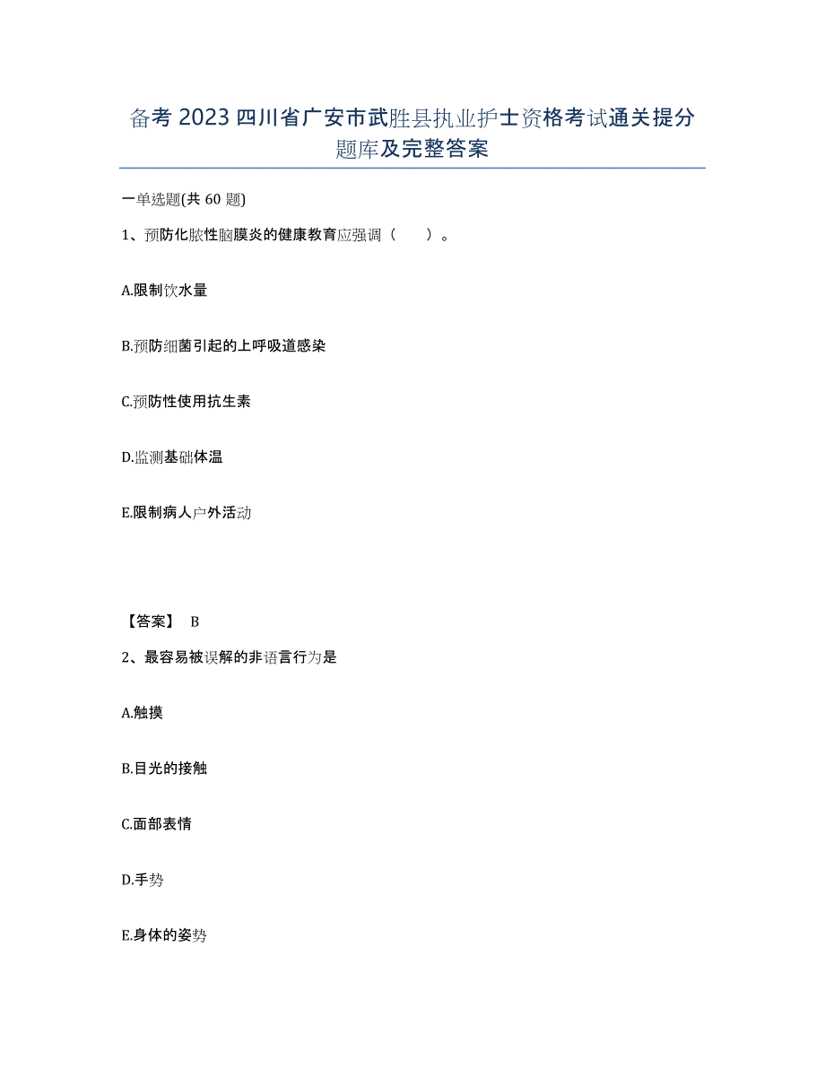 备考2023四川省广安市武胜县执业护士资格考试通关提分题库及完整答案_第1页