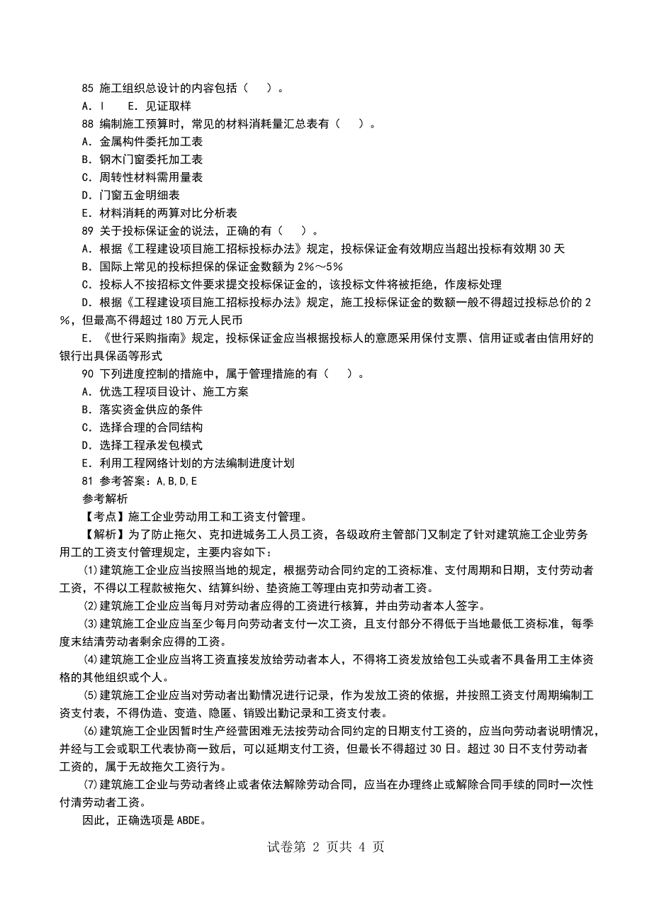 一建项目管理考前押题试卷[81-90题]_第2页