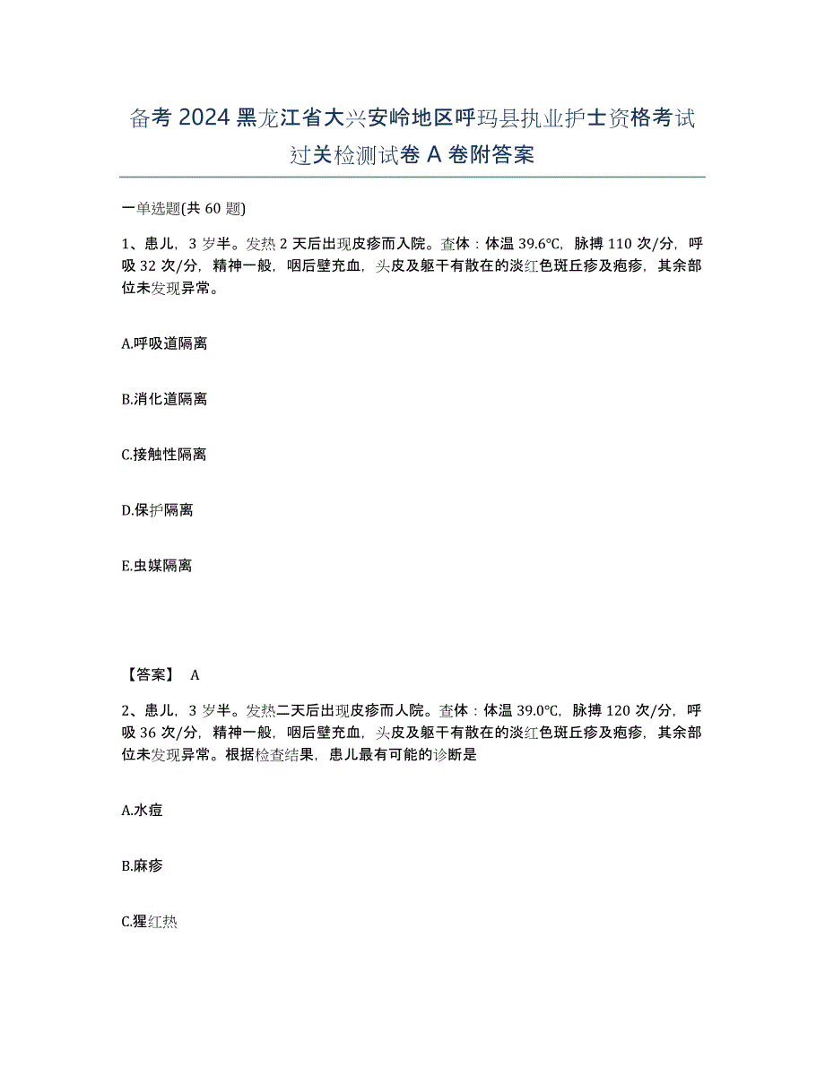 备考2024黑龙江省大兴安岭地区呼玛县执业护士资格考试过关检测试卷A卷附答案_第1页