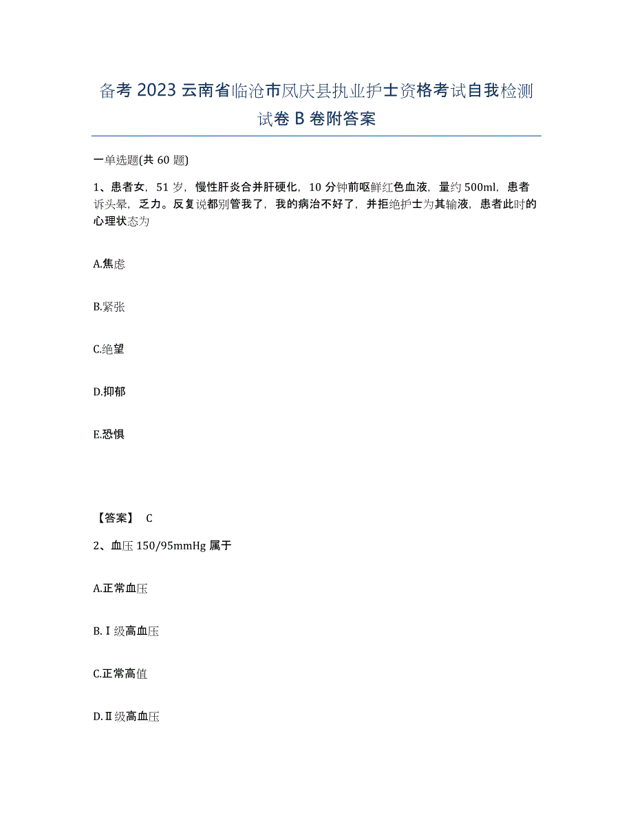 备考2023云南省临沧市凤庆县执业护士资格考试自我检测试卷B卷附答案_第1页