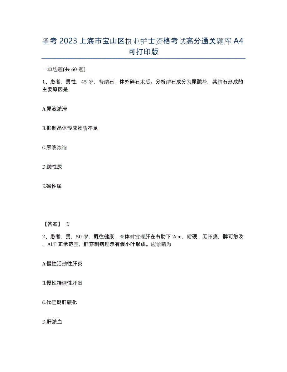备考2023上海市宝山区执业护士资格考试高分通关题库A4可打印版_第1页