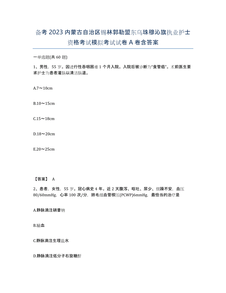 备考2023内蒙古自治区锡林郭勒盟东乌珠穆沁旗执业护士资格考试模拟考试试卷A卷含答案_第1页