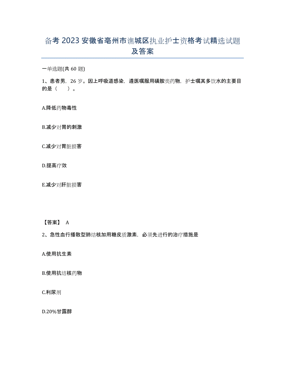 备考2023安徽省亳州市谯城区执业护士资格考试试题及答案_第1页