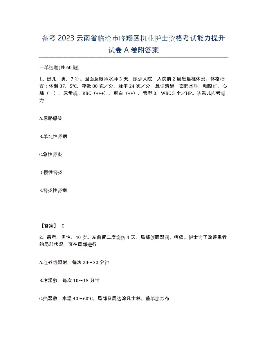 备考2023云南省临沧市临翔区执业护士资格考试能力提升试卷A卷附答案_第1页