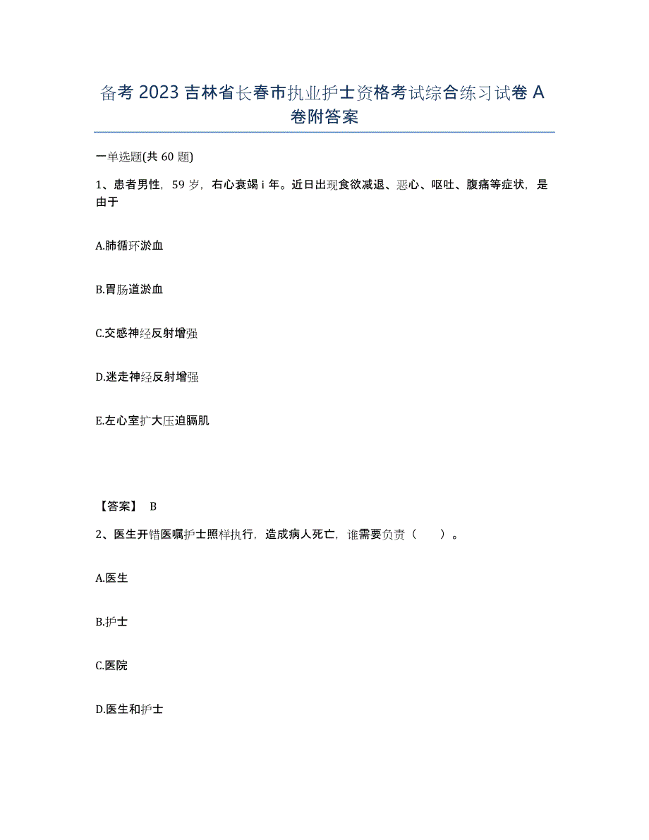 备考2023吉林省长春市执业护士资格考试综合练习试卷A卷附答案_第1页