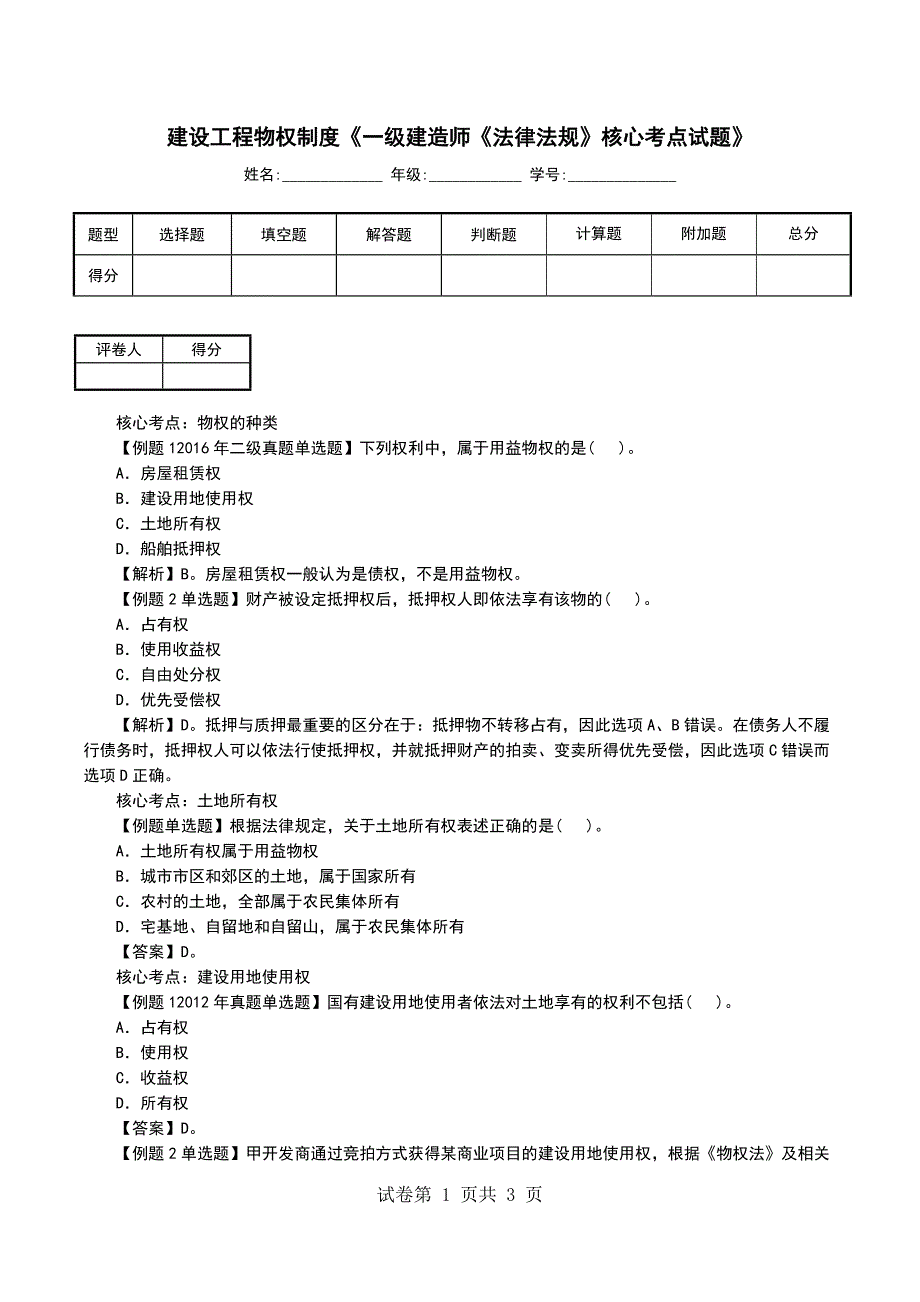 建设工程物权制度《一级建造师《法律法规》核心考点试题》_第1页