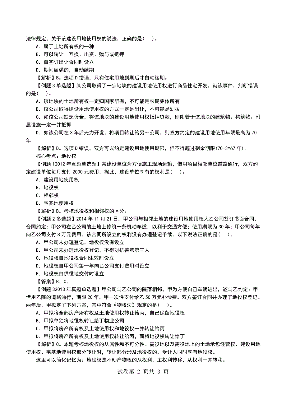 建设工程物权制度《一级建造师《法律法规》核心考点试题》_第2页