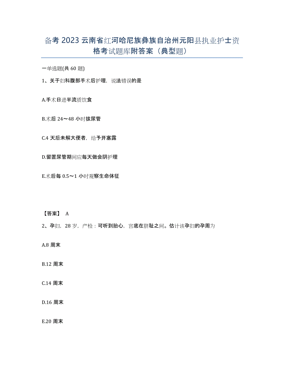 备考2023云南省红河哈尼族彝族自治州元阳县执业护士资格考试题库附答案（典型题）_第1页