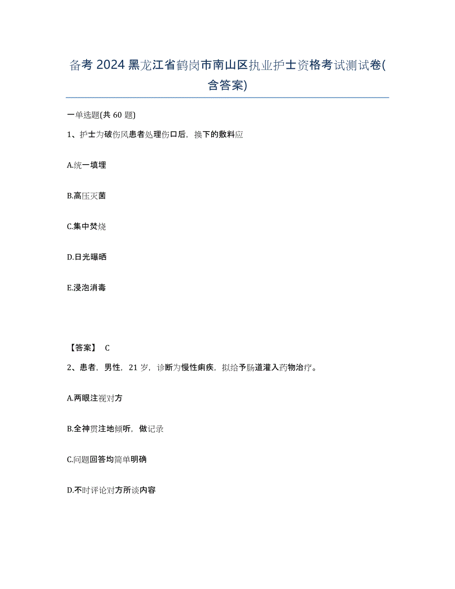 备考2024黑龙江省鹤岗市南山区执业护士资格考试测试卷(含答案)_第1页