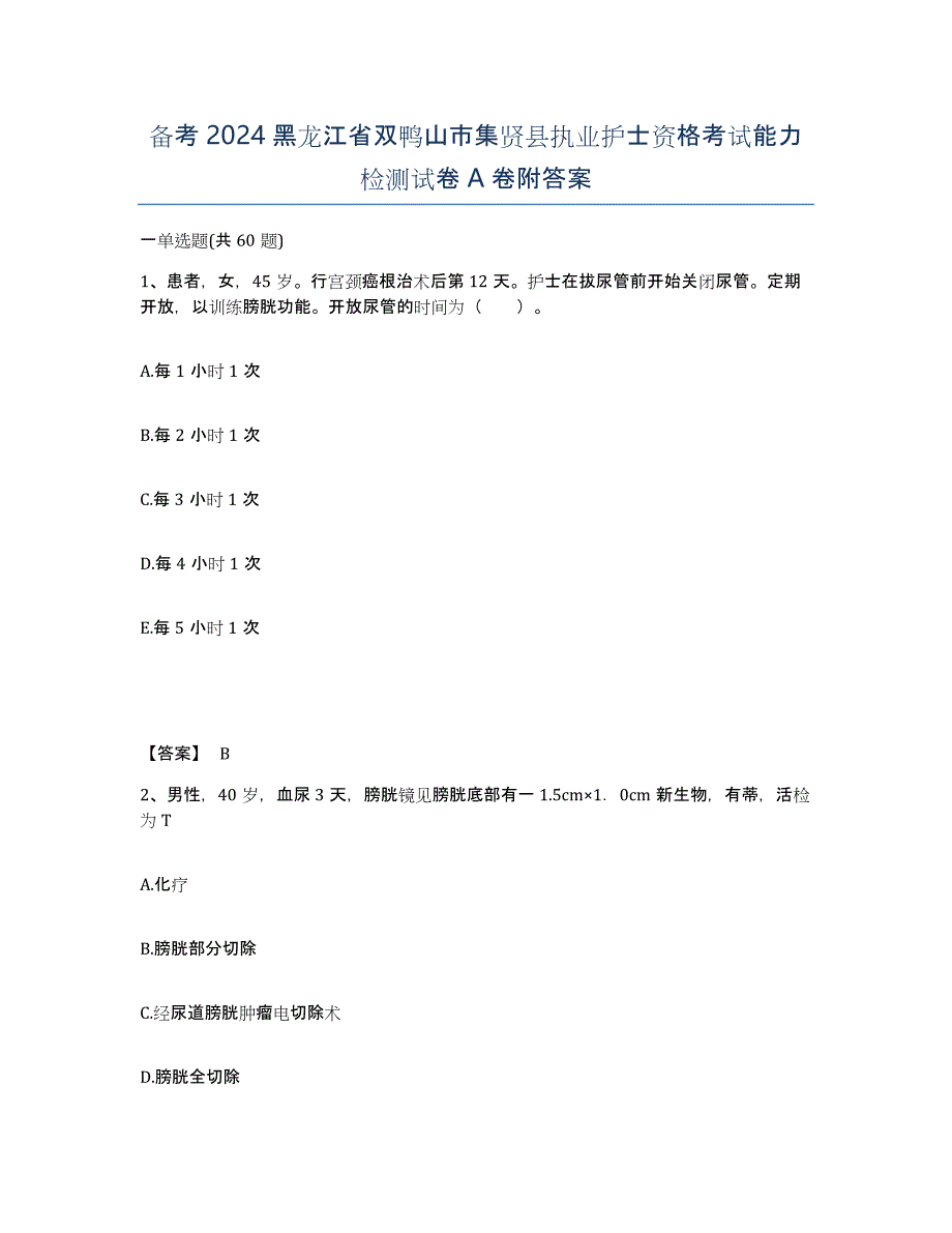 备考2024黑龙江省双鸭山市集贤县执业护士资格考试能力检测试卷A卷附答案_第1页