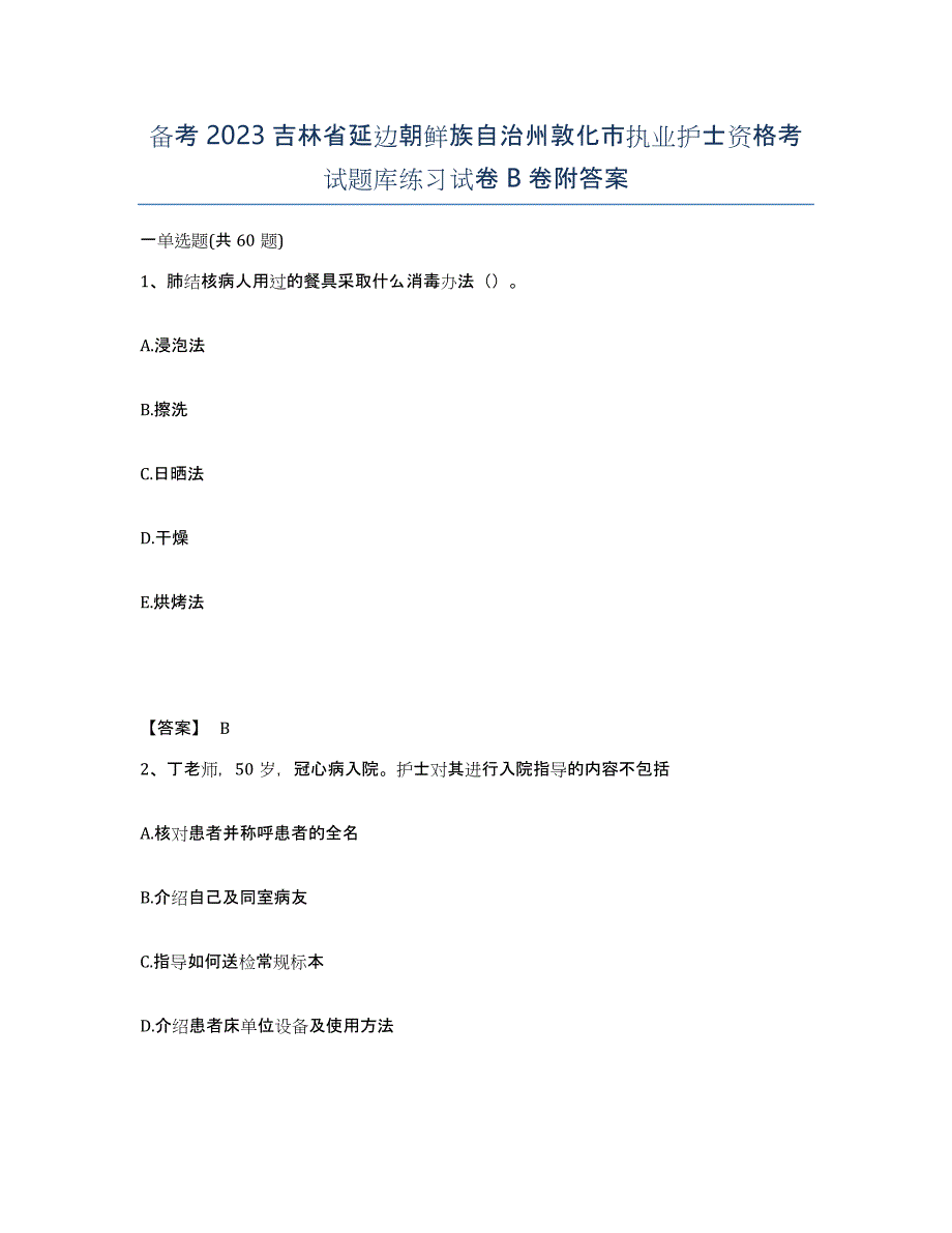 备考2023吉林省延边朝鲜族自治州敦化市执业护士资格考试题库练习试卷B卷附答案_第1页