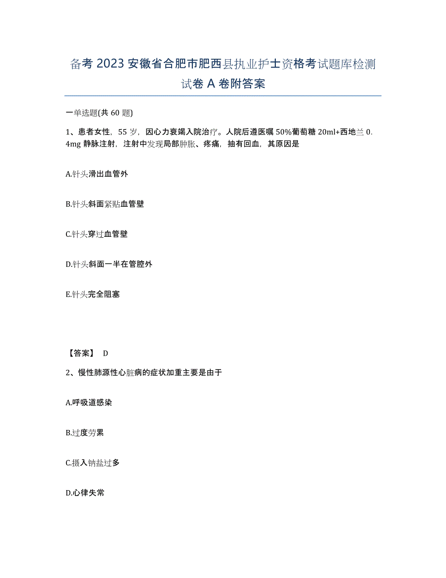 备考2023安徽省合肥市肥西县执业护士资格考试题库检测试卷A卷附答案_第1页