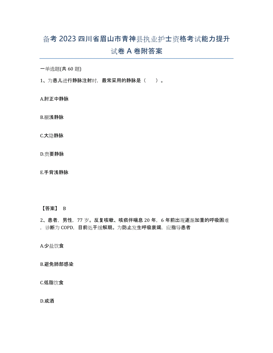 备考2023四川省眉山市青神县执业护士资格考试能力提升试卷A卷附答案_第1页