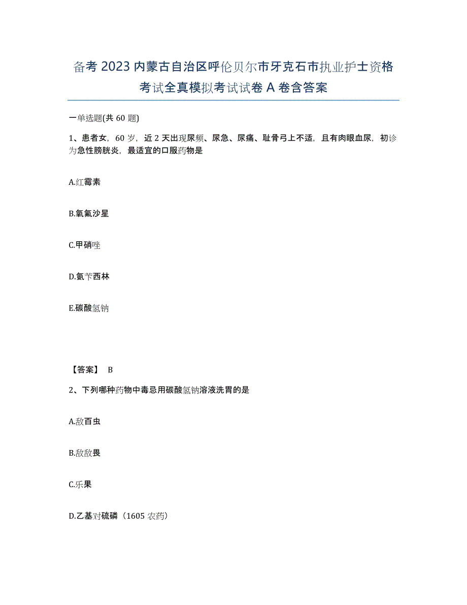 备考2023内蒙古自治区呼伦贝尔市牙克石市执业护士资格考试全真模拟考试试卷A卷含答案_第1页