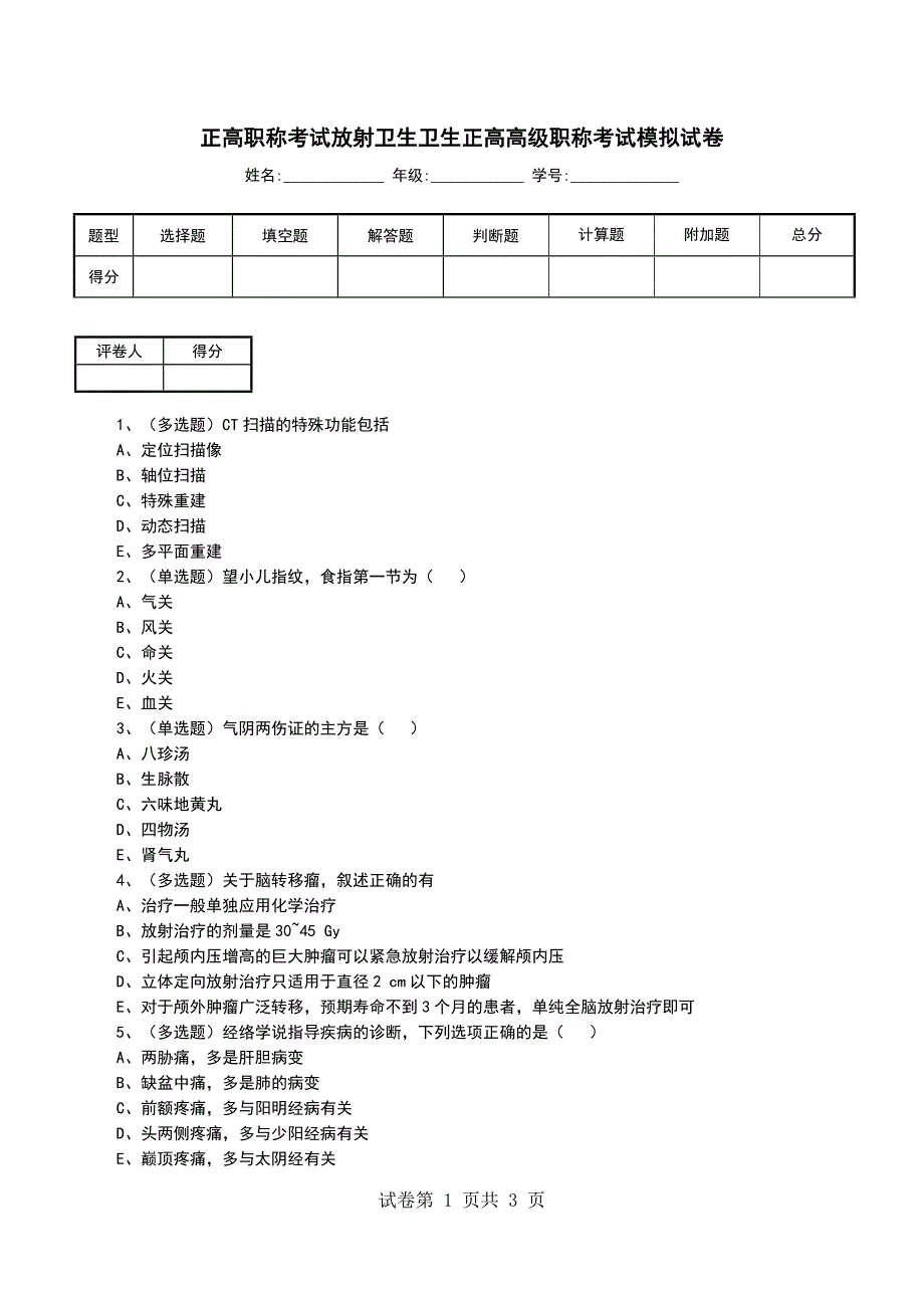 正高职称考试放射卫生卫生正高高级职称考试模拟试卷_第1页