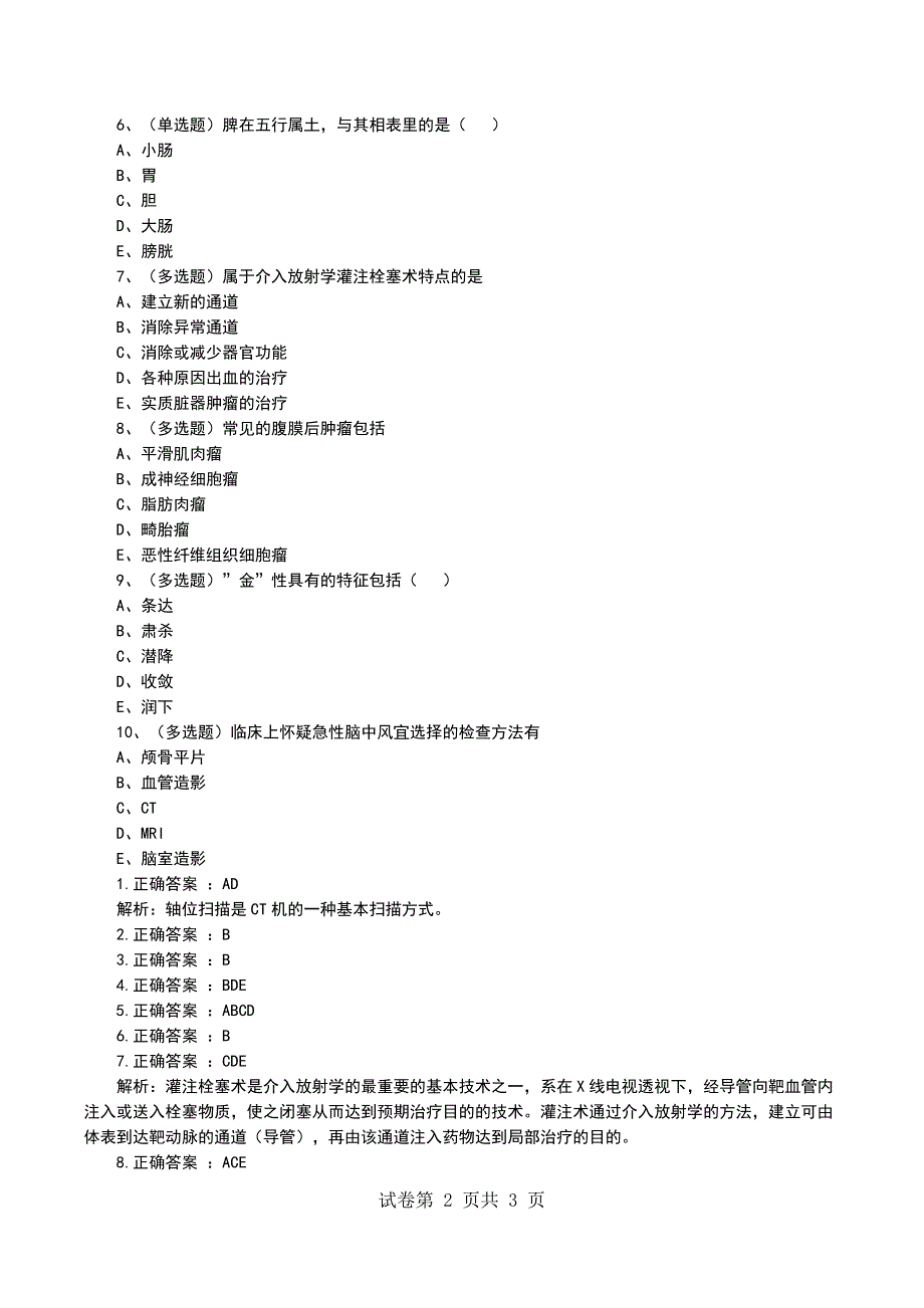 正高职称考试放射卫生卫生正高高级职称考试模拟试卷_第2页