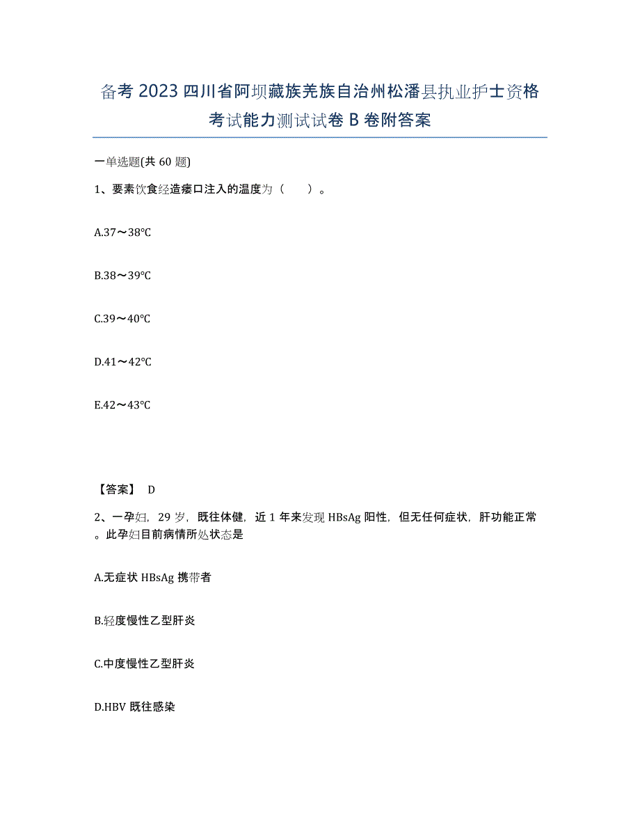 备考2023四川省阿坝藏族羌族自治州松潘县执业护士资格考试能力测试试卷B卷附答案_第1页