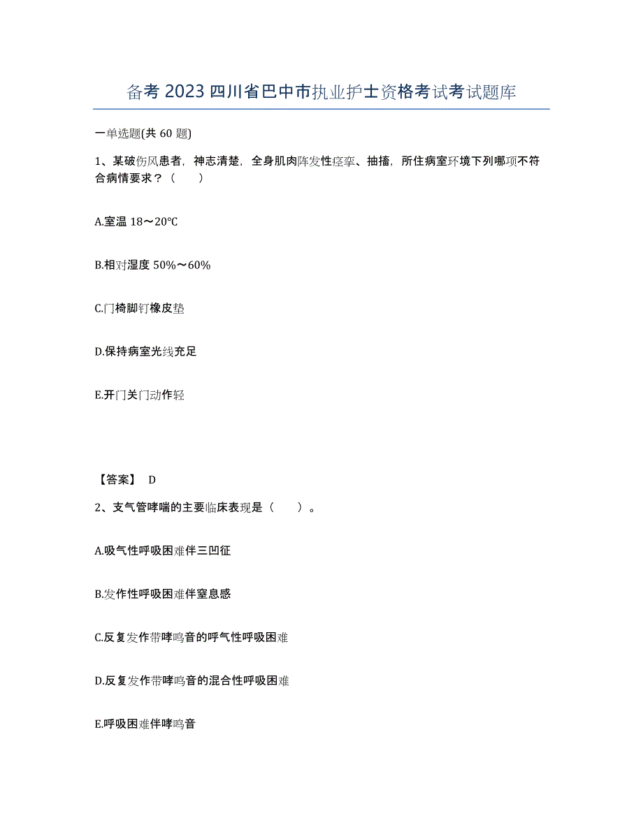 备考2023四川省巴中市执业护士资格考试考试题库_第1页