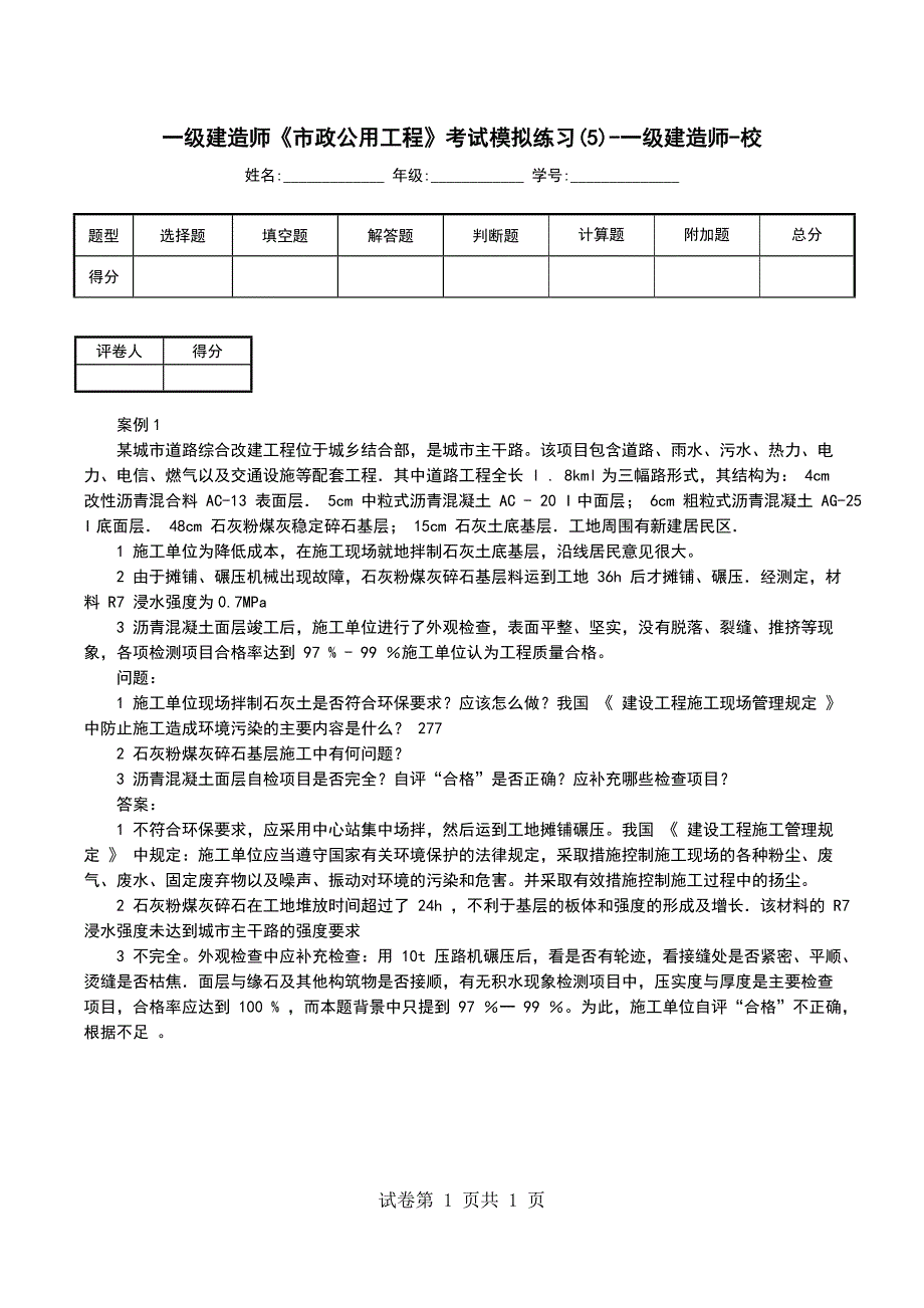 一级建造师《市政公用工程》考试模拟练习(5)-一级建造师-校_第1页