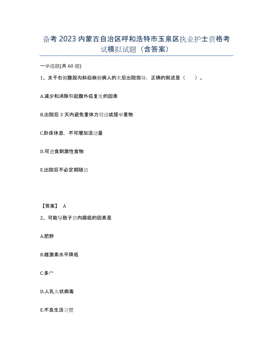 备考2023内蒙古自治区呼和浩特市玉泉区执业护士资格考试模拟试题（含答案）_第1页