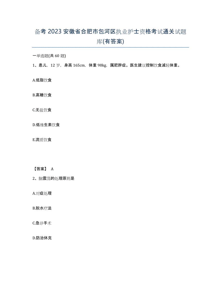 备考2023安徽省合肥市包河区执业护士资格考试通关试题库(有答案)_第1页