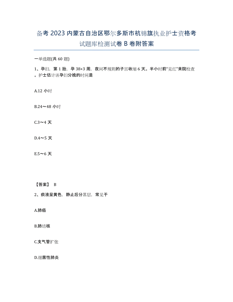 备考2023内蒙古自治区鄂尔多斯市杭锦旗执业护士资格考试题库检测试卷B卷附答案_第1页