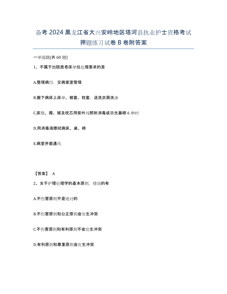 备考2024黑龙江省大兴安岭地区塔河县执业护士资格考试押题练习试卷B卷附答案_第1页