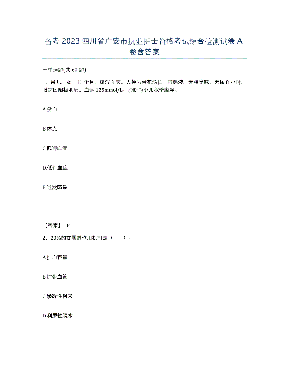 备考2023四川省广安市执业护士资格考试综合检测试卷A卷含答案_第1页
